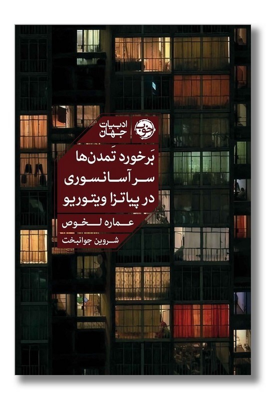 کتاب برخورد تمدن ها سر آسانسوری در پیاتزا ویتوریو