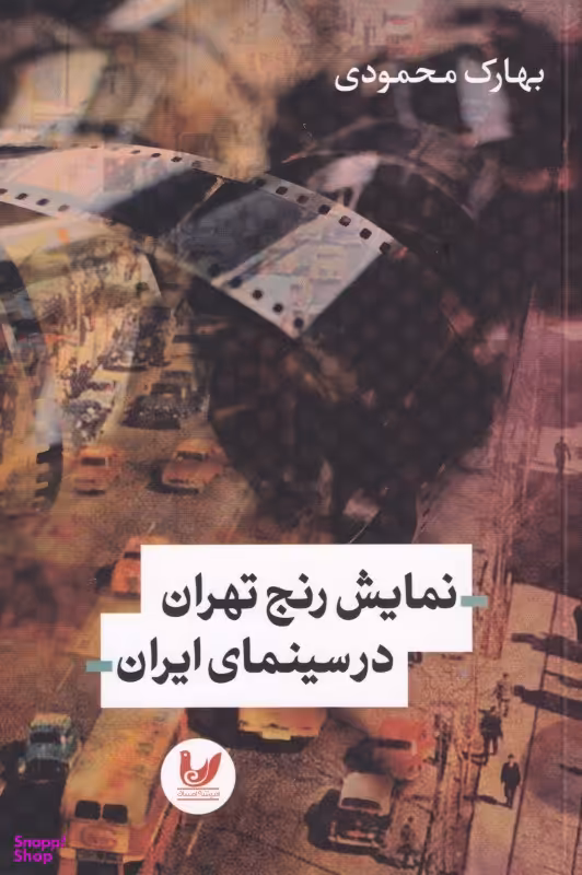 نمایش رنج تهران در سینمای ایران