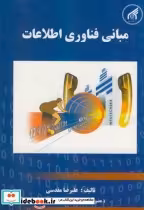 خرید کتاب مبانی فناوری اطلاعات نشر دانشگاه امام رضا | ایده بوک