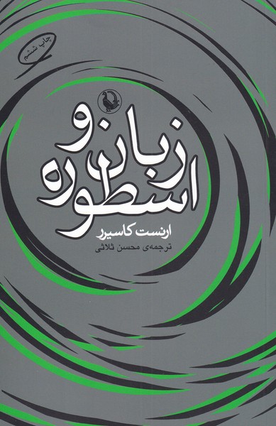 کتاب زبان و اسطوره اثر ارنست کاسیرر ترجمه محسن ثلاثی