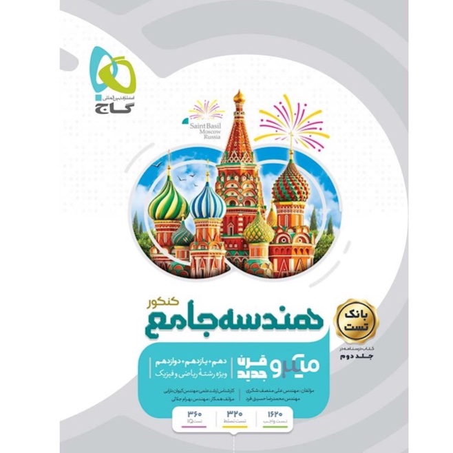 کتاب هندسه جامع کنکور ریاضی جلد 1 سری میکرو طبقه بندی گاج (ویژه کنکور 1403)