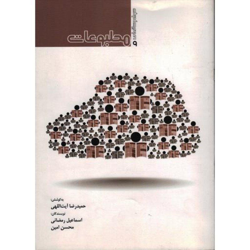 مطبوعات: سواد رسانه ای ج 09