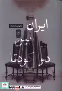 قیمت و خرید کتاب ایران بین دو کودتا خاموش | ایده بوک