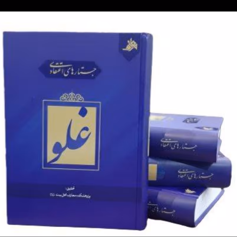 کتاب جستارهای اعتقادی غلو،عده ای از پژوهشگران