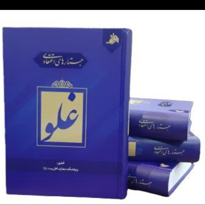 کتاب جستارهای اعتقادی غلو،عده ای از پژوهشگران