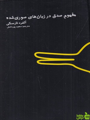 خرید کتاب مفهوم صدق در زبان های صوری شده آلفرد تارسکی ترجمه سعید پوردانش