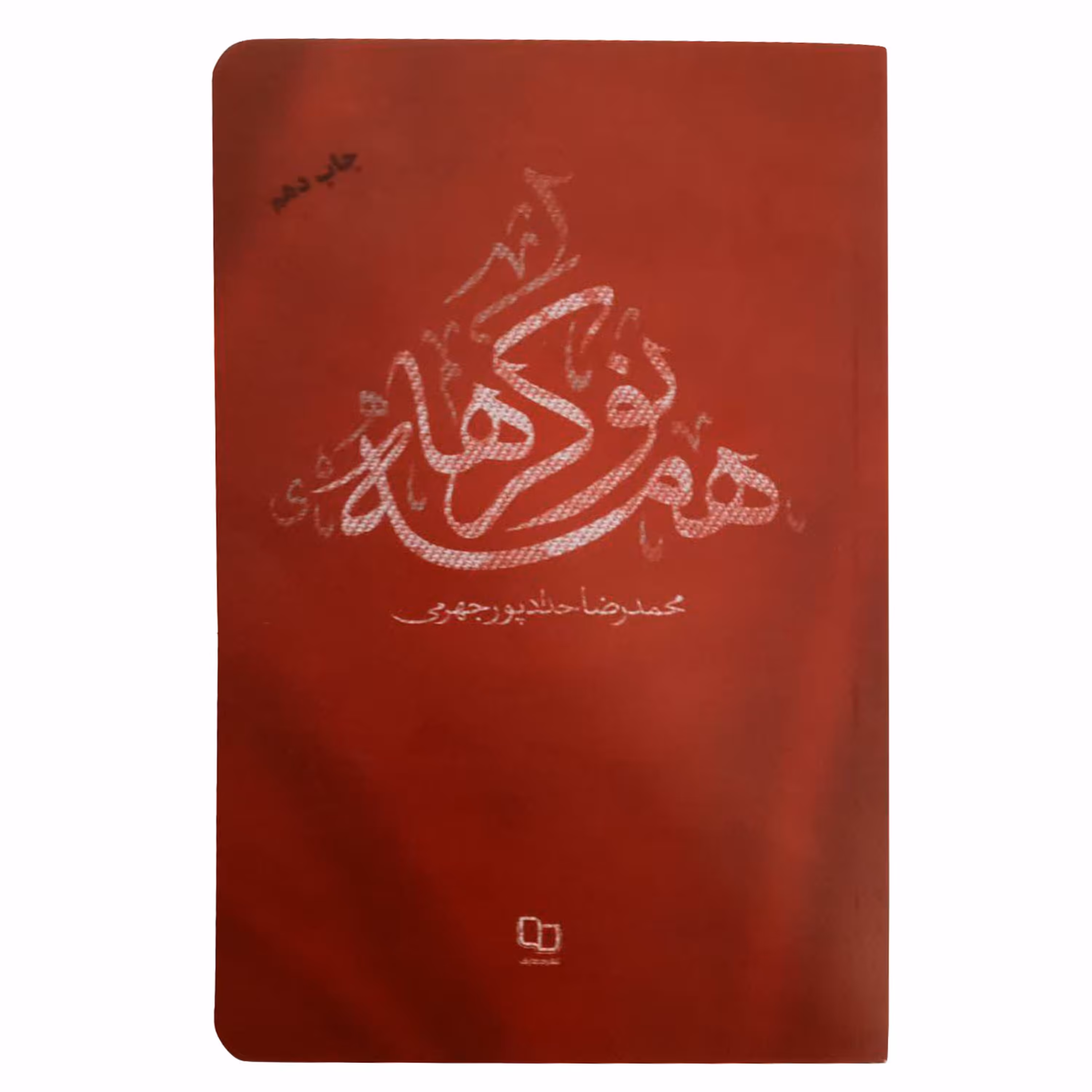 013173-کتاب همه نوکرها اثر محمدرضا حدادپورجهرمی نشر معارف کد 12445