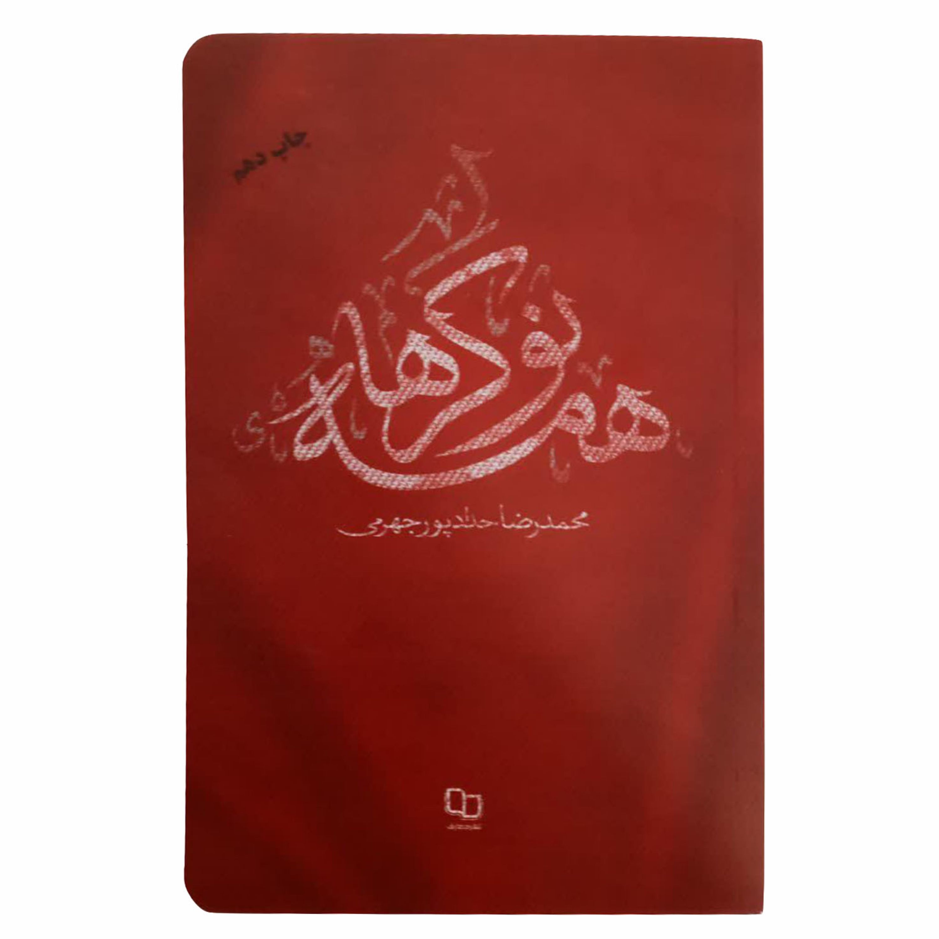 013173-کتاب همه نوکرها اثر محمدرضا حدادپورجهرمی نشر معارف کد 12445