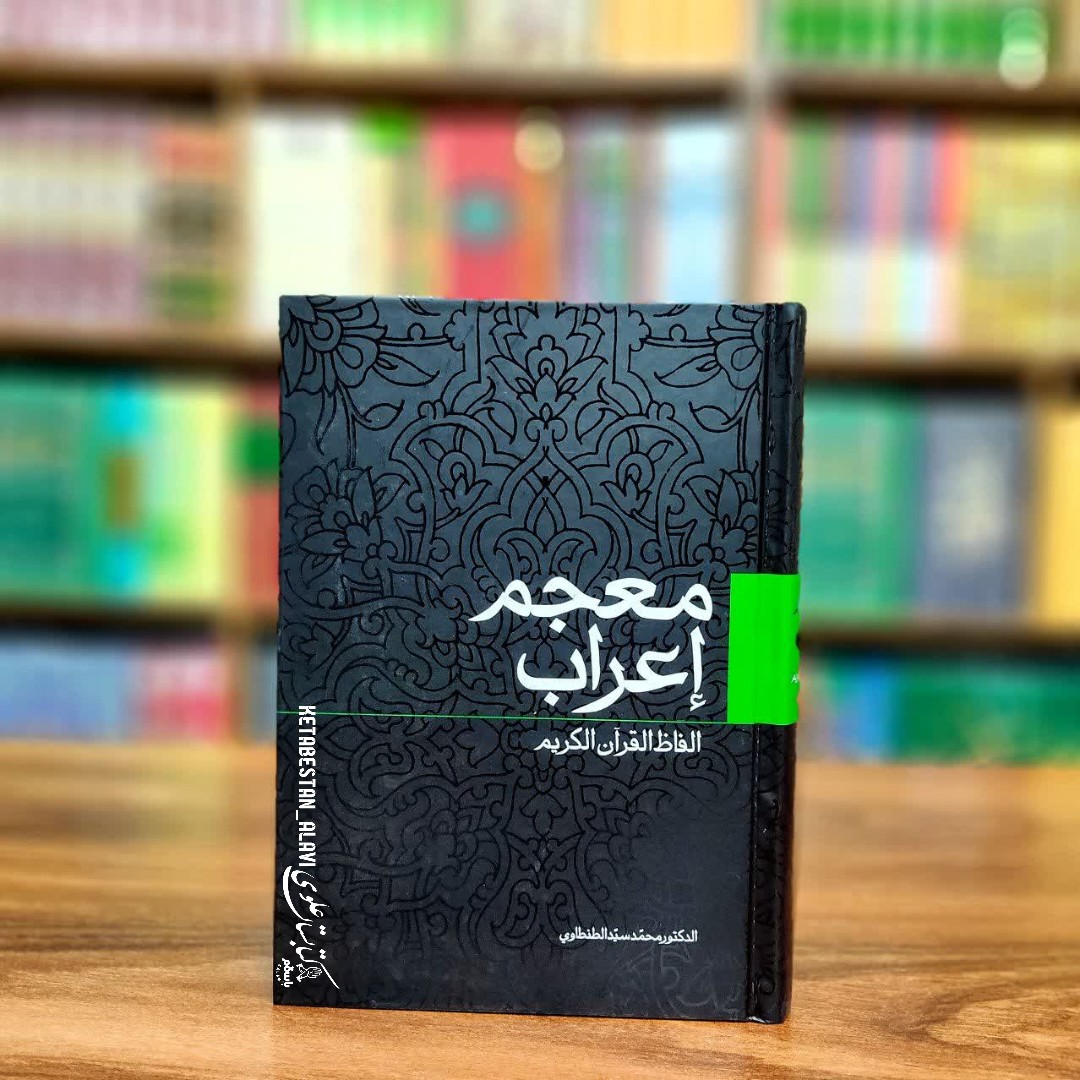 معجم اعراب الفاظ القرآن الکریم