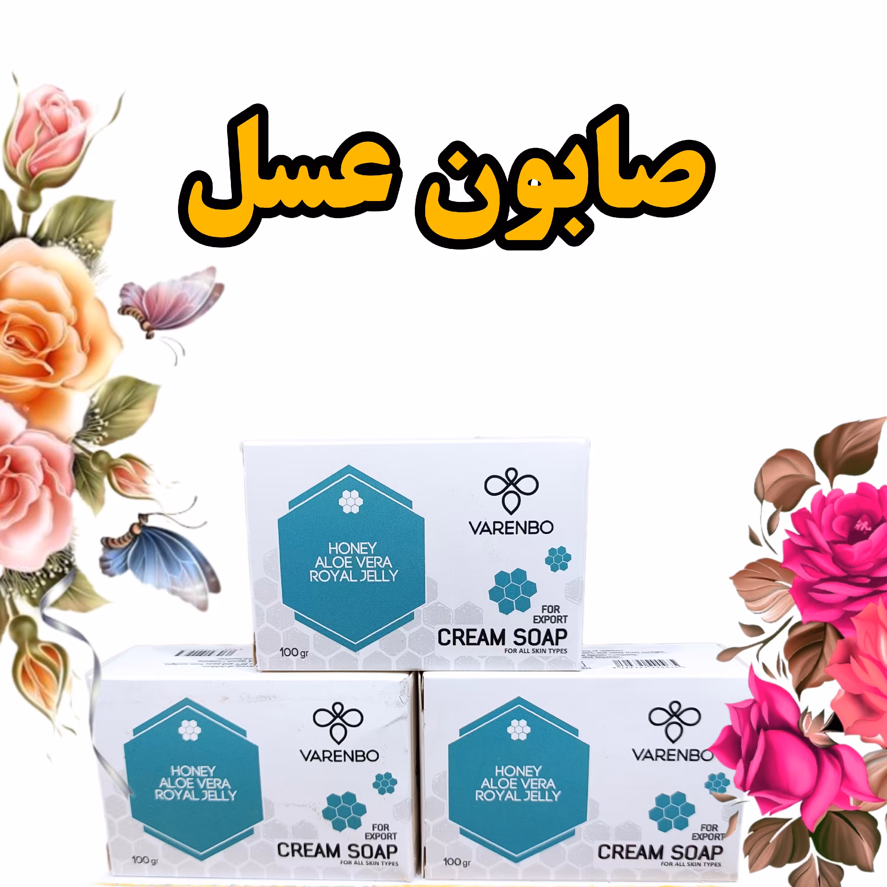 صابون کرم دار وارنبو یک محصول آرایشی و بهداشتی با پایه عسل 