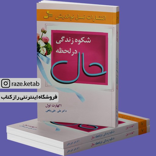کتاب شکوه زندگی در لحظه حال (اکهارت تول) (انتشارات نسل نواندیش)