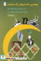 قیمت و خرید کتاب مهمترین دانستنیهای یک مسلمان 1 | ایده بوک