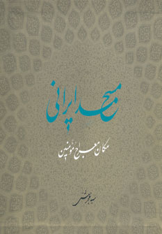 کتاب مسجد ایرانی مکان معراج مومنین