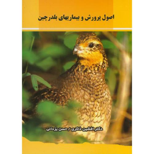 کتاب اصول پرورش و بیماریهای بلدرچین