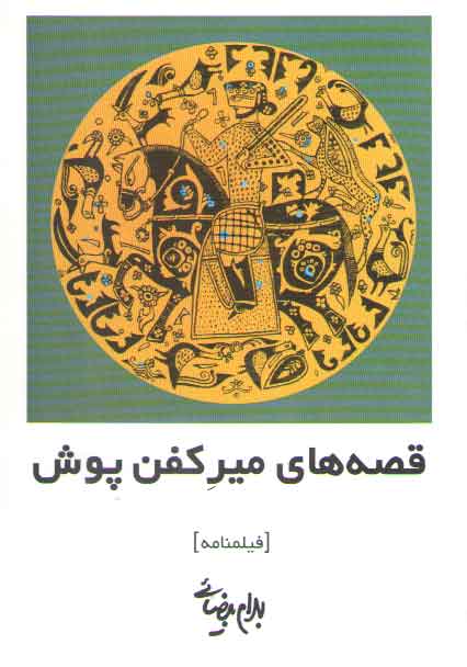 خرید کتاب قصه‌های میر کفن پوش (فیلمنامه) &#8212; کتابسرای طه