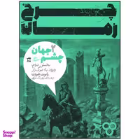 کتاب چرخ زمان 2 ورود به مرگ زار اثر رابرت جردن انتشارات پریان
