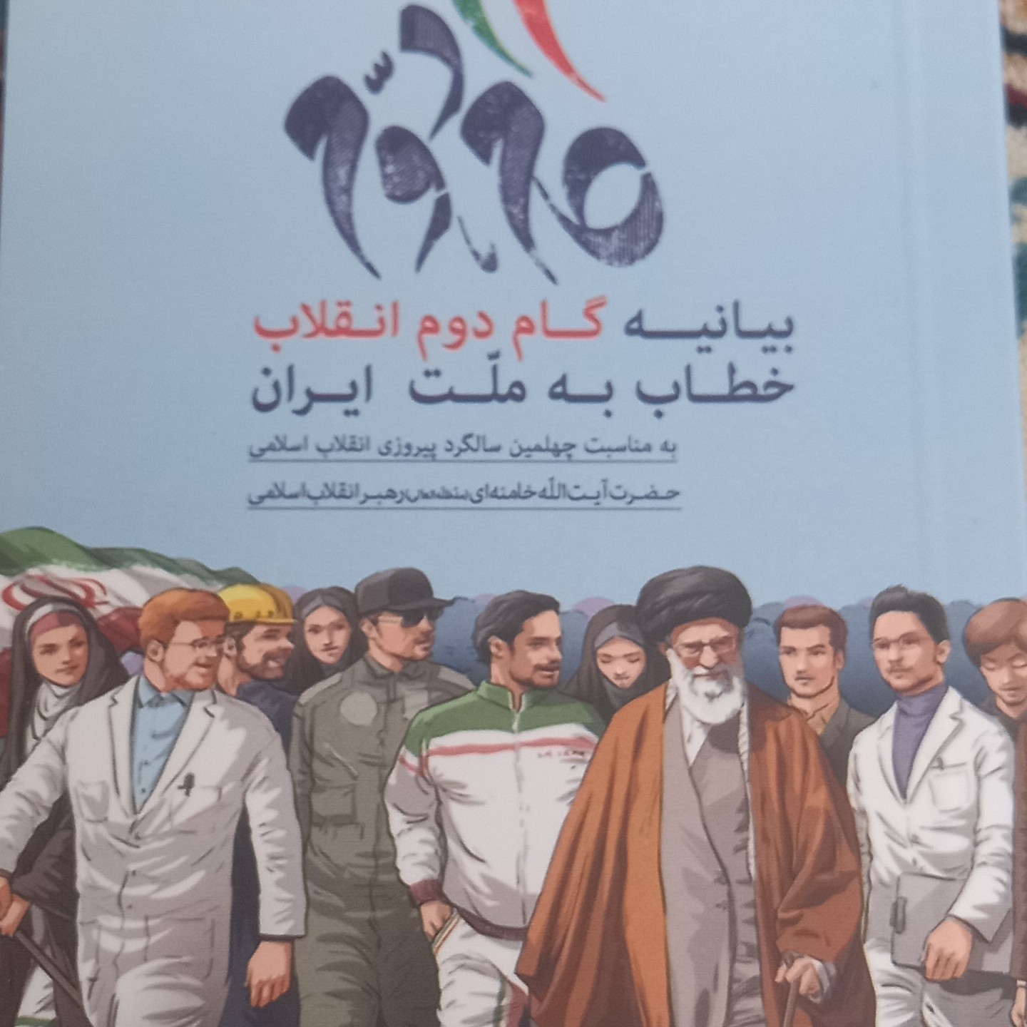 کتاب بیانیه گام دوم انقلاب خطاب به ملت ایران- قطع جیبی