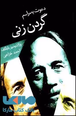 دعوت به مراسم گردن زنی نشر قطره