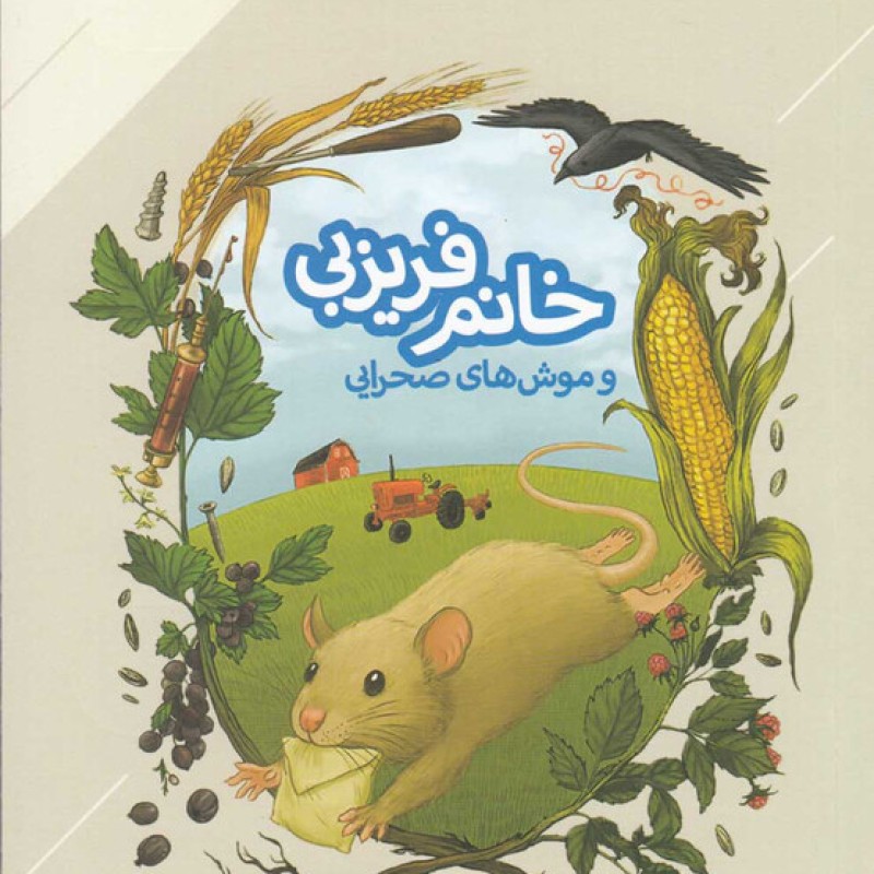کتاب خانم فریزبی و موشهای صحرایی