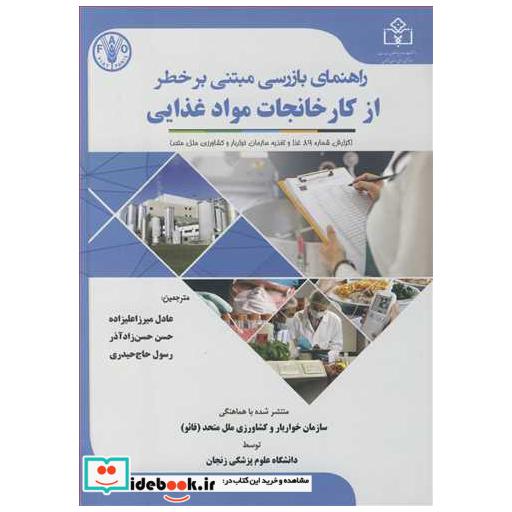 کتاب راهنمای بازرسی مبتنی بر خطر از کارخانجات مواد غذایی اثر دانشگاه علوم پزشکی زنجان