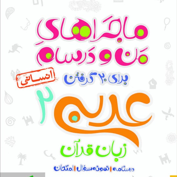 ماجراهای منو درسام عربی یازدهم اثرسید محمد علی جنانی و علی جعفری ندوشن خیلی سبز