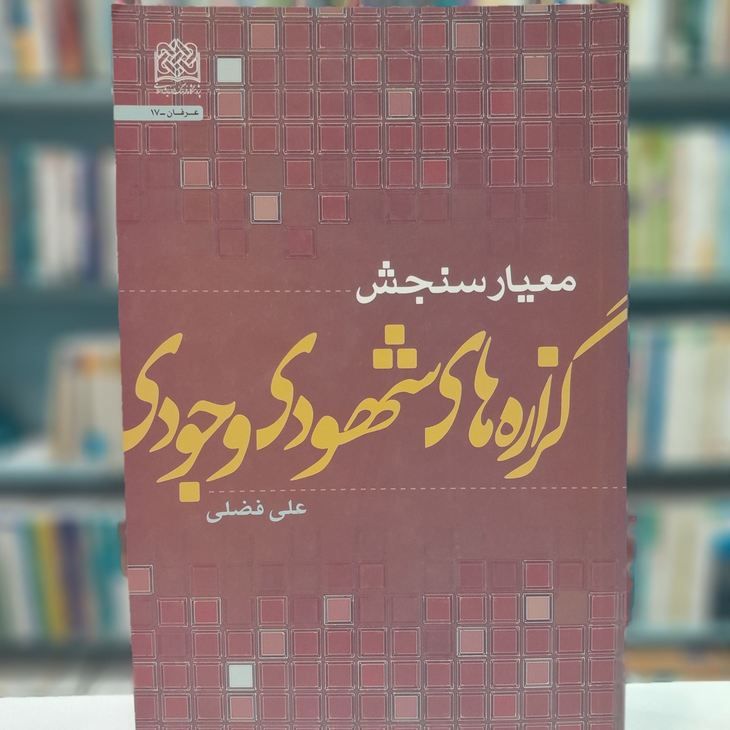 معیار سنجش گزاره های شهودی وجودی