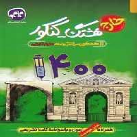 هشتگ کنکور سراسری 1400 خارج از کشور رشته تجربی کاگو | چی بخونم