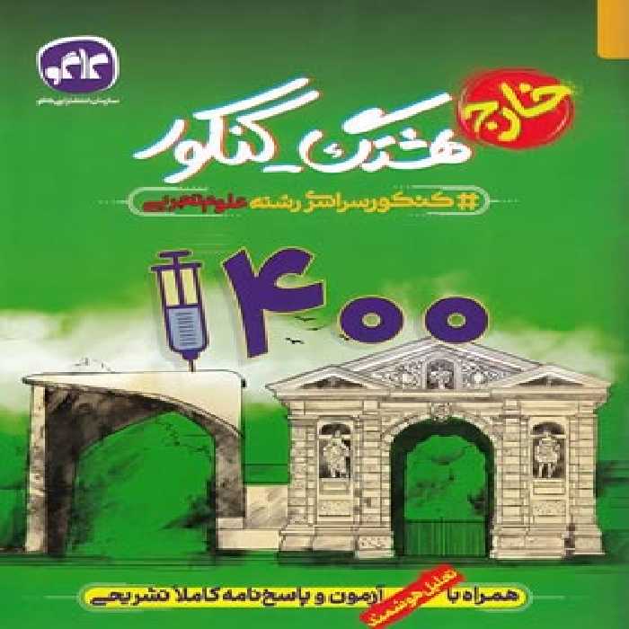 هشتگ کنکور سراسری 1400 خارج از کشور رشته تجربی کاگو | چی بخونم