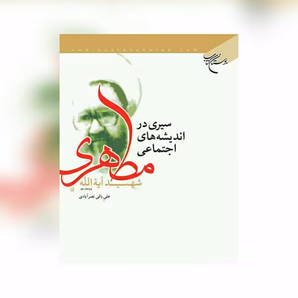 کتاب سیری در اندیشه های اجتماعی آیت الله مطهری نشر بوستان کتاب