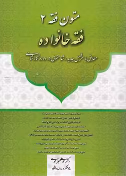 خرید کتاب متون فقه 2: فقه خانواده &#8212; کتابسرای طه
