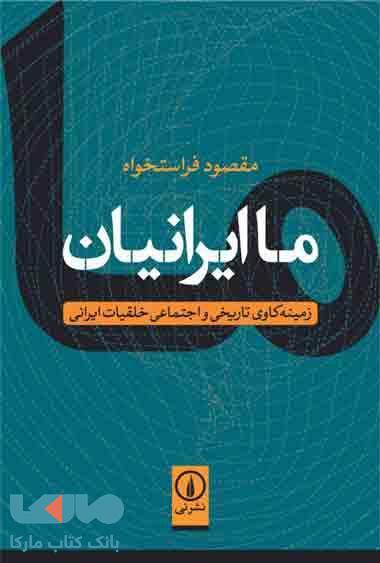 ما ایرانیان نشر نی