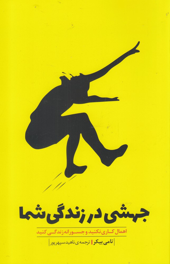 کتاب جهشی در زندگی شما