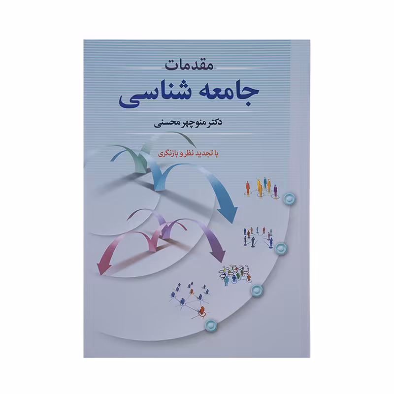 کتاب مقدمات جامعه شناسی اثر منوچهر محسنی نشر دوران