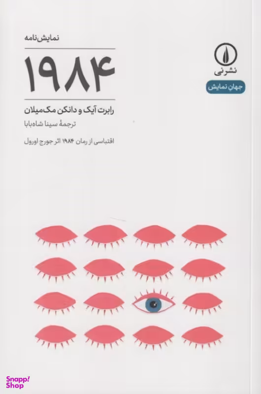 کتاب نمایش نامه 1984 اثر رابرت آیک و دانکن مک‌میلان نشر نی