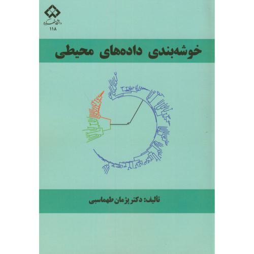 کتاب خوشه بندی داده های محیطی