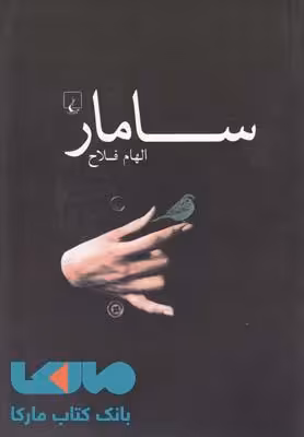 سامار نشر ققنوس