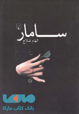 سامار نشر ققنوس