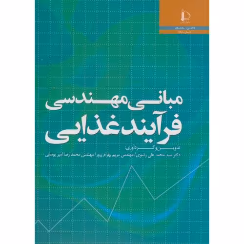 کتاب مبانی مهندسی فرآیند غذایی