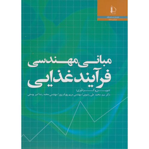 کتاب مبانی مهندسی فرآیند غذایی
