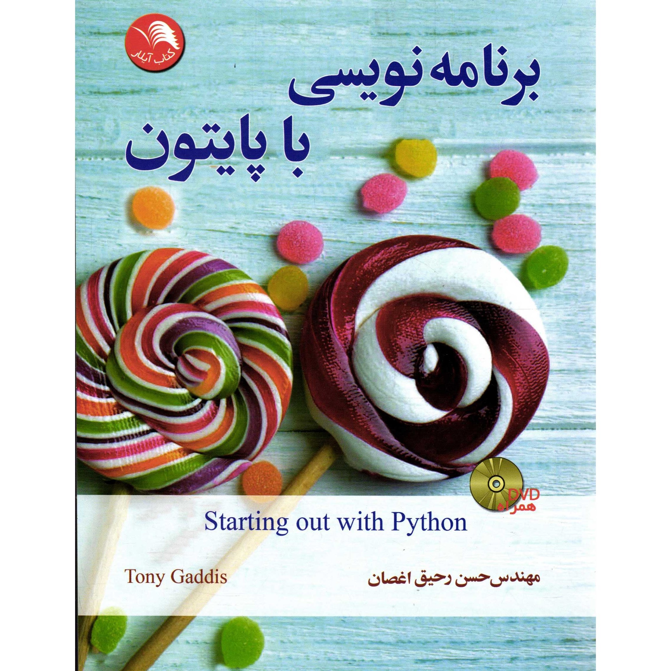 کتاب برنامه نویسی با پایتون (مهندس رحیق اغصان)همراه با CD