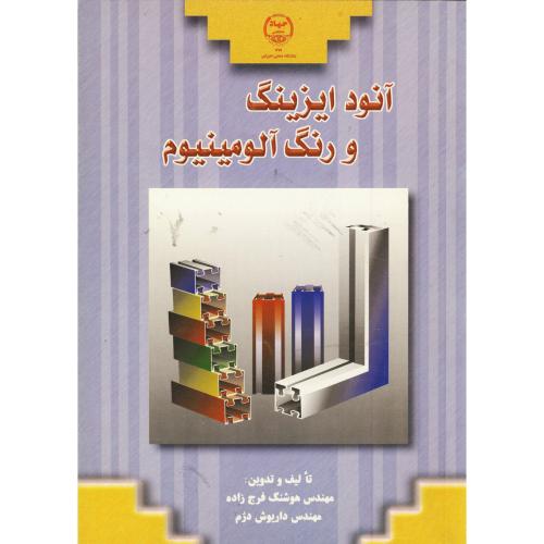 کتاب آنود ایزینگ و رنگ آلومینیوم