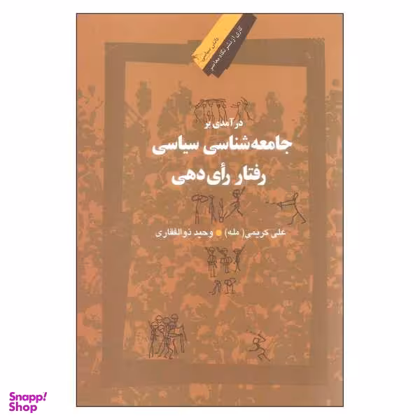درآمدی بر جامعه شناسی سیاسی رفتار رای دهی نگاه معاصر