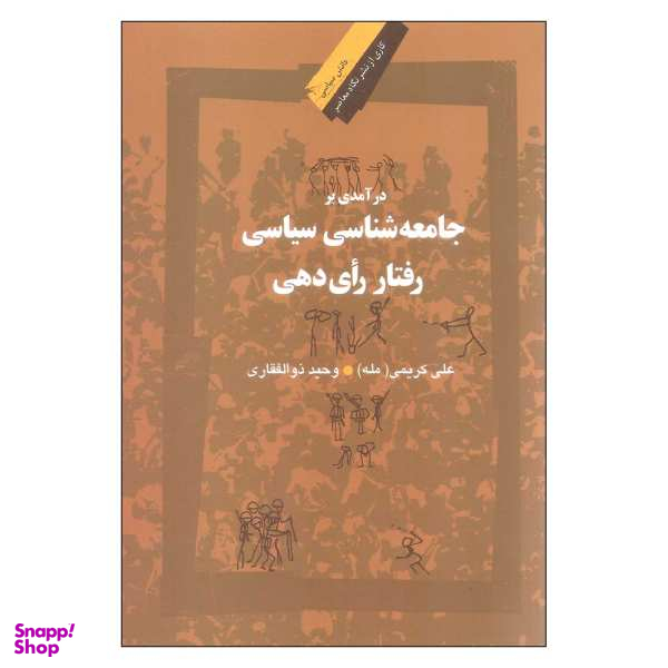 درآمدی بر جامعه شناسی سیاسی رفتار رای دهی نگاه معاصر