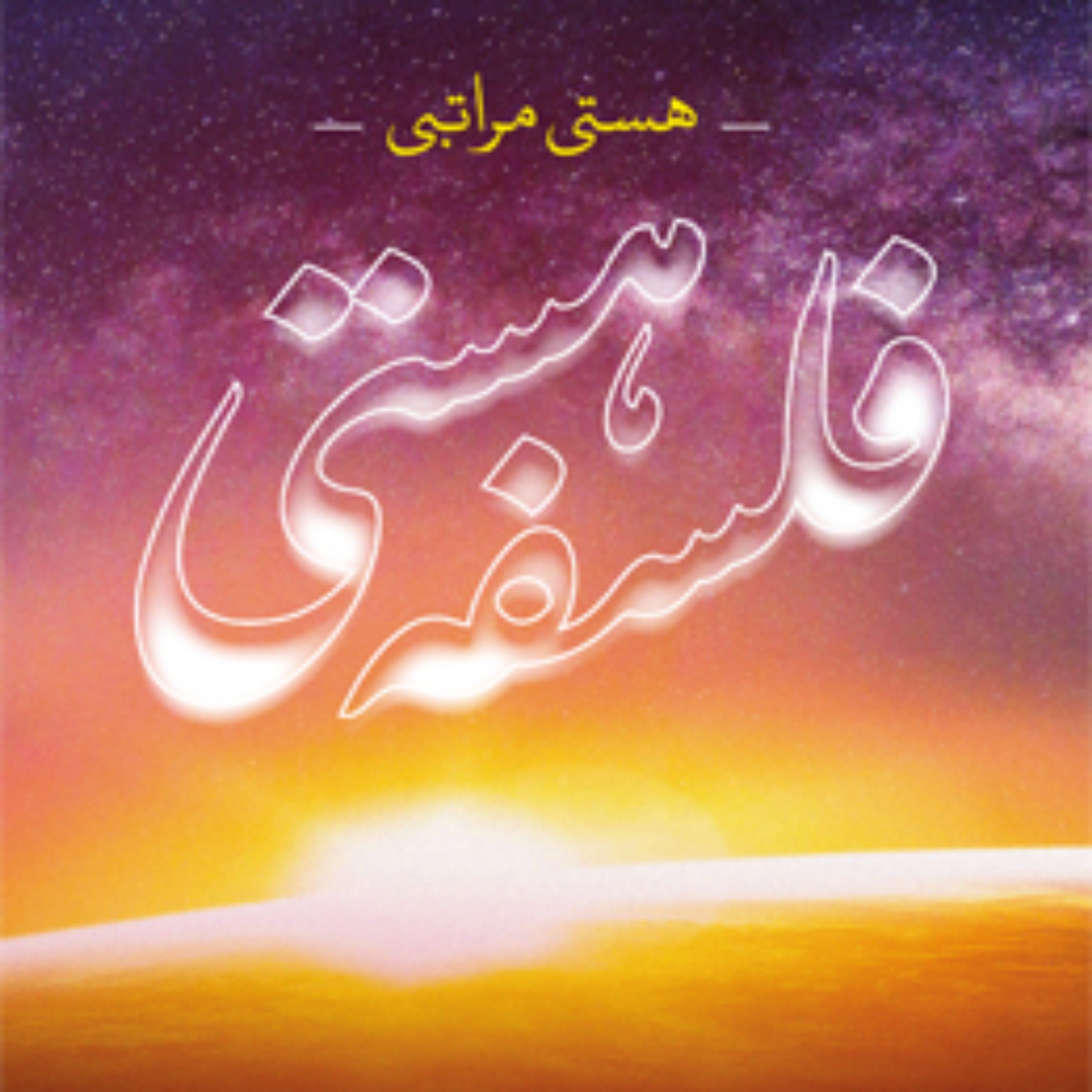 کتاب فلسفه هستی هستی مراتبی اثر محمدعلی اردستانی