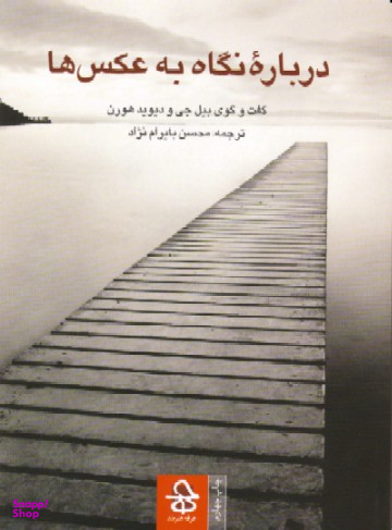 درباره نگاه به عکس ها