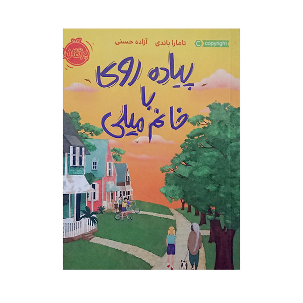 کتاب پیاده روی با خانم میلی اثر تامارا باندی انتشارات پرتقال