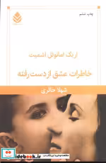 قیمت و خرید کتاب خاطرات عشق از دست رفته | ایده بوک
