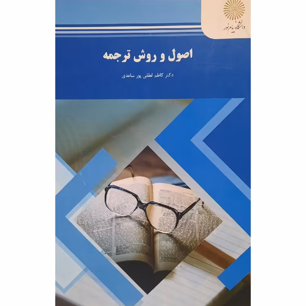 کتاب اصول و روش ترجمه (Principles and Methods of Translation) ( کاظم لطفی پور ساعدی )