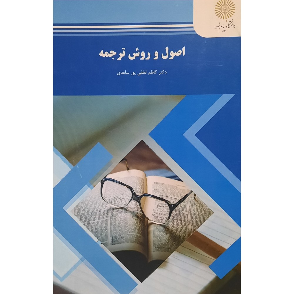 کتاب اصول و روش ترجمه (Principles and Methods of Translation) ( کاظم لطفی پور ساعدی )