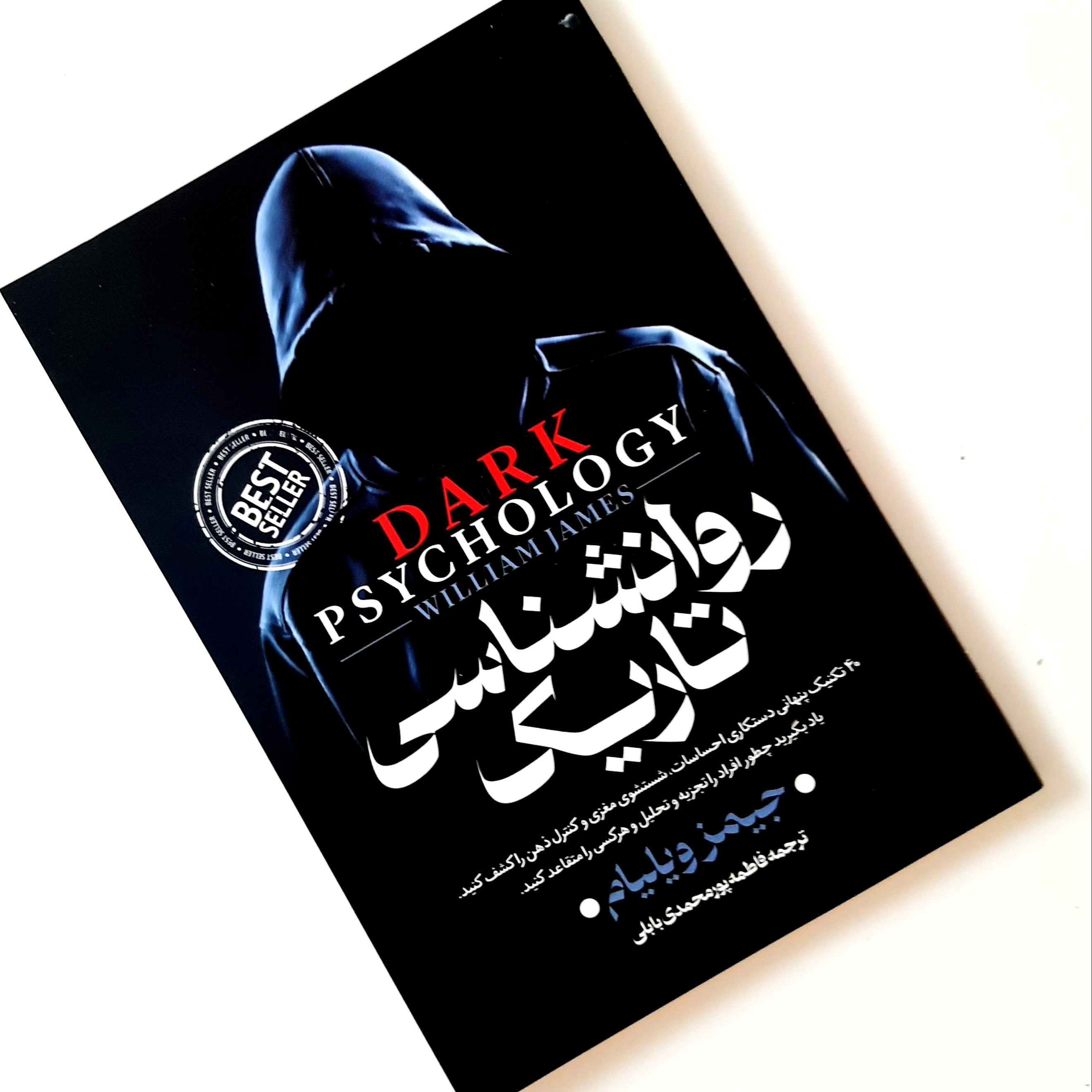کتاب روانشناسی تاریک اثری از جیمز ویلیام ناشر پارس اندیش جلد شومیز